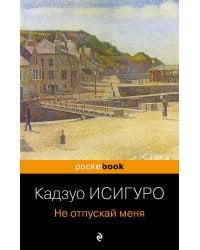 Не отпускай меня