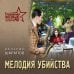 Мелодия убийства