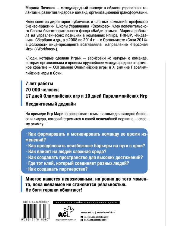 Люди, которые сделали Игры. Бизнес-рецепты большого проекта