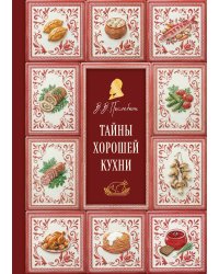 Тайны хорошей кухни (подарочное издание с запечатанным обрезом, фольгой и тиснением)