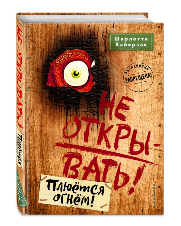 Не открывать! Плюется огнем! (#4)