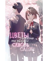 Цветы, которые мы увидели сквозь слёзы