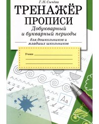 ТРЕНАЖЕР. Прописи. Добукварный и букварный период