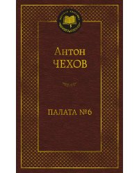 Палата № 6