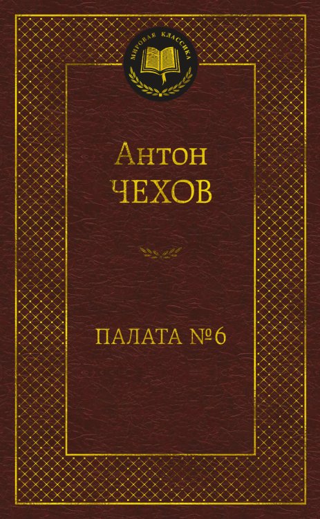 Палата № 6