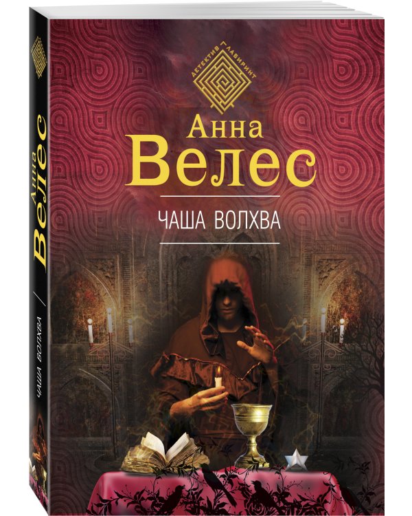 Дополнительное изображение книги «Чаша волхва»