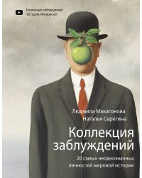Коллекция заблуждений. 20 самых неоднозначных личностей мировой истории