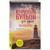Куриный бульон для души Куриный бульон для души. Выход есть! 101 история о том, как преодолеть любые трудности (лучшая цена)
