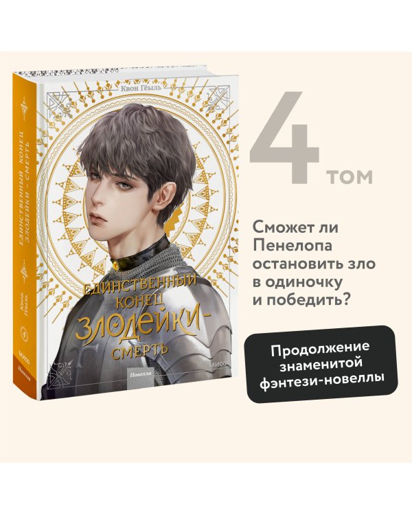 Новелла "Единственный конец злодейки - смерть". Том 4