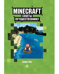 Советы путешественнику. Первое знакомство. Неофициальное издание Minecraft