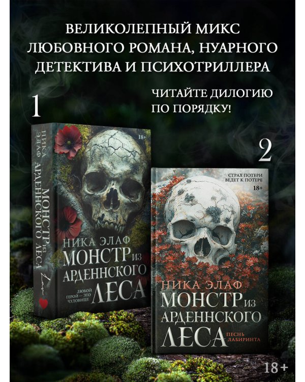 Монстр из Арденнского леса. Песнь лабиринта