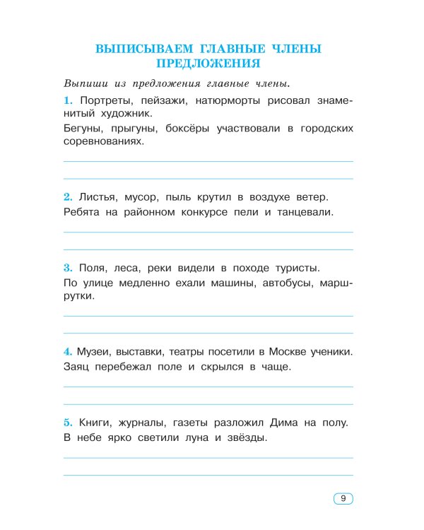Тренажер по русскому языку. 4 класс