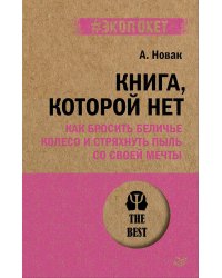 Книга, которой нет. Как бросить беличье колесо и стряхнуть пыль со своей мечты (#экопокет)
