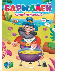 ЦК. К.Чуковский. БАРМАЛЕЙ