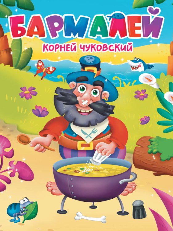 CЕРИЯ: КНИЖКИ НА КАРТОНЕ ЦЕЛЬНОКРЫТЫЕ глянц.ламинация 160х220 (Проф-Пресс) ЦК. К.Чуковский. БАРМАЛЕЙ