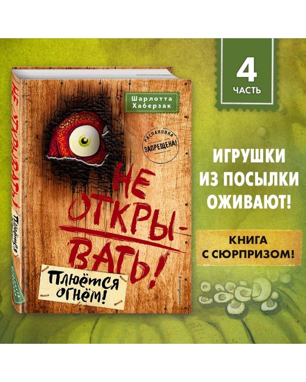 Не открывать! Плюется огнем! (#4)