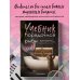 Учебник порядочной рыбы. Как взрослой девочке любить, дружить и получать удовольствие от жизни