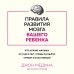 Джон Медина. Главные книги о развитии мозга Правила развития мозга вашего ребенка. Что нужно малышу от 0 до 5 лет, чтобы он вырос умным и счастливым
