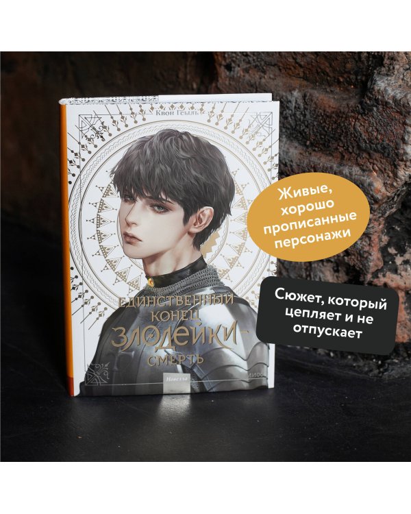 Новелла "Единственный конец злодейки - смерть". Том 4