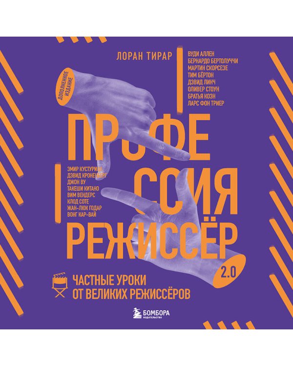 Дополнительное изображение книги «Профессия режиссёр. Частные уроки от великих режиссеров (дополненное издание)»