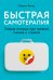 Быстрая самотерапия: Скорая помощь при тревоге, панике и стрессе