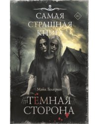 Самая страшная книга. Темная сторона