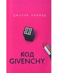 Код Givenchy