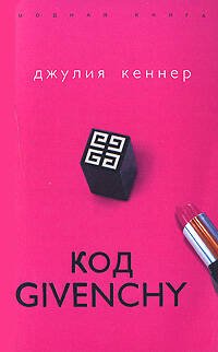 Обложка книги «Код Givenchy» — Кеннер Джулия, ISBN 9785699257164
