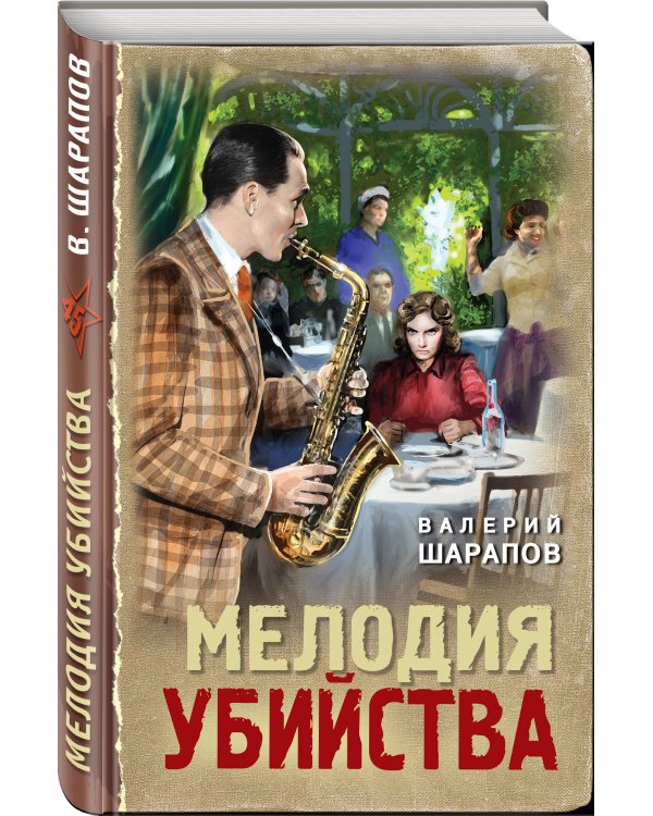 Мелодия убийства