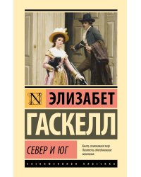 Север и Юг