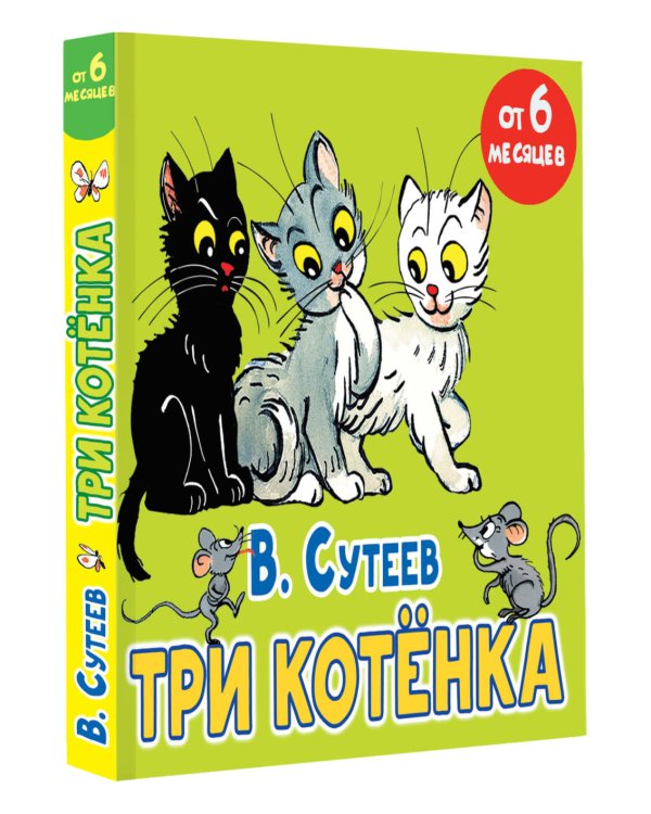 Три котёнка