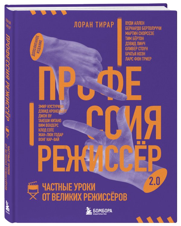 Дополнительное изображение книги «Профессия режиссёр. Частные уроки от великих режиссеров (дополненное издание)»