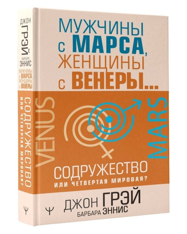 Мужчины с Марса, женщины с Венеры… Содружество или четвертая мировая?