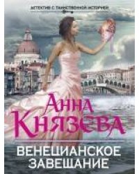 Венецианское завещание