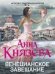 Обложка книги «Венецианское завещание» — Князева Анна, ISBN 9785699696369