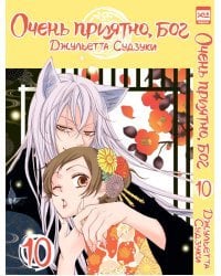 Очень приятно,бог.Том 10