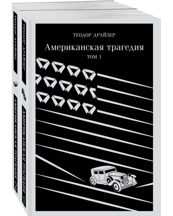 Американская трагедия (комплект из 2 книг: том 1 и том 2)