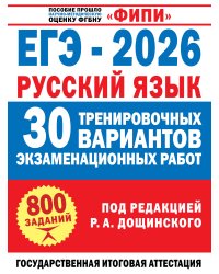 ЕГЭ-2026. Русский язык. 30 тренировочных вариантов экзаменационных работ для подготовки к единому государственному экзамену