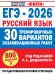 ЕГЭ-2026. Русский язык. 30 тренировочных вариантов экзаменационных работ для подготовки к единому государственному экзамену