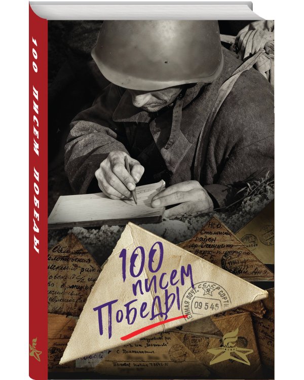100 писем Победы