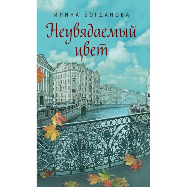 Неувядаемый цвет: роман. Богданова И.А.