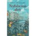 Неувядаемый цвет: роман. Богданова И.А.