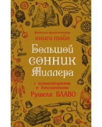 Большой сонник Миллера с комментариями и дополнениями Рушеля Блаво
