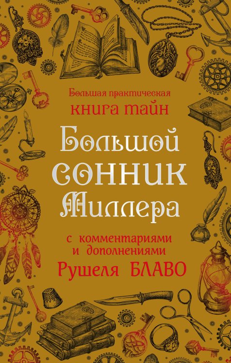 Большая практическая книга тайн Большой сонник Миллера с комментариями и дополнениями Рушеля Блаво