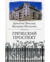 Греческий проспект
