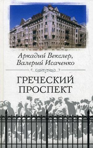 Санкт-Петербургу - 300 лет (Центрполиграф) Греческий проспект