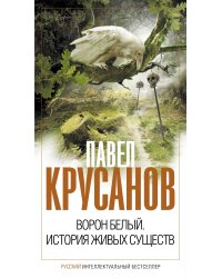 Ворон белый. История живых существ