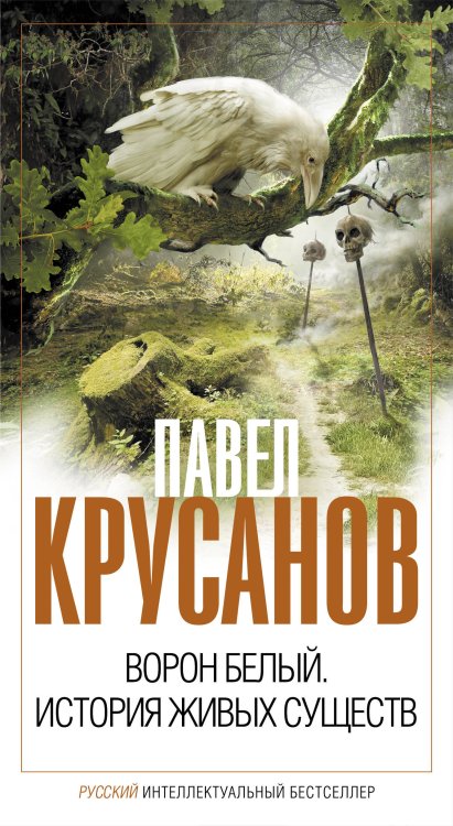 Обложка книги «Ворон белый. История живых существ» — Крусанов Павел Васильевич, ISBN 9785699535897