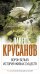 Обложка книги «Ворон белый. История живых существ» — Крусанов Павел Васильевич, ISBN 9785699535897