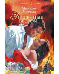 Унесенные ветром